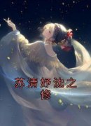 苏清妤沈之修小说章节目录阅读-苏清妤沈之修在哪免费看