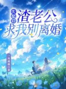 失忆后，渣老公求我别离婚(乐颜陆寒山)小说全章节目录阅读