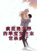 知乎小说疯批男主养的乖宝宝在末世杀疯了主角是苏吟裴宴全文阅读