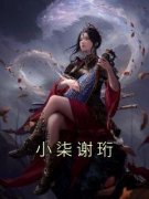 小柒谢珩小说无广告阅读