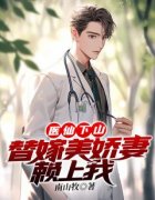 苏铭姜知画完整版《医仙下山：替嫁美娇妻赖上我》全文最新阅读
