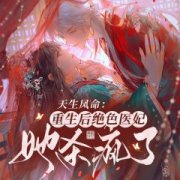 夏子卿的小说《天生凤命：重生后绝色医妃她杀疯了》主角是商语凝赫连宸