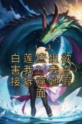 白莲庶姐欲害我？我直接拆穿她假面未删减阅读