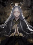 芳春酒蕊娘徐衍小说全文章节阅读