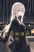 云粥粥傅祈年全文目录-云粥粥傅祈年小说无弹窗阅读