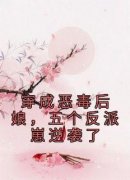 抖音穿成恶毒后娘，五个反派崽逆袭了txt小说阅读