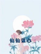 仙仙谋心小说(完结)-陈仙仙顾丛章节阅读