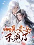 宁棠安礼小说在线全文免费阅读（假千金真贵女杀疯了无弹窗无删减）