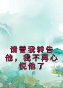 请替我转告他，我不再心悦他了免费阅读全文，主角容乐颜裴言澈小说完整版