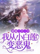蒋青青朱晴晴小说(被捅三十一刀，我从小白莲变恶鬼)_蒋青青朱晴晴小说最新章