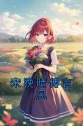 爆款小说《宋晚晴傅言风》主角宋晚晴傅言风全文在线完本阅读