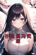 谷盈溪冯奕琛小说(完整版)-谷盈溪冯奕琛章节阅读