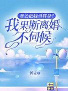 柳小月付彦华《老公把我当替身？我果断离婚不伺候》全章节免费阅读