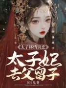 主角柔儿苏禾小说爆款《太子移情别恋，太子妃去父留子》完整版小说