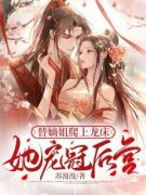 替嫡姐爬上龙床，她宠冠后宫by姜暄和慕容峥在线阅读