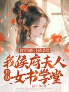 江采薇辛栋完整版《将军姐姐上阵杀敌，我侯府夫人开办女书学堂》全文最新阅