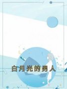 《白月光的男人》（任安安宋诚于锦）精彩小说目录阅读