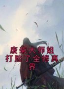 精彩小说废柴大师姐打脸了全修真界凤青梧清衡剑君全章节在线阅读