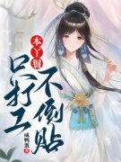 本丫鬟只打工不倒贴小说(完本)-李瑾瑜周公子无错版阅读