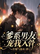 粉桃孟晨小说《爹系男友宠我入骨》免费阅读