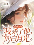 江落落陆亦辰完整版《替身三年，我杀了他的白月光》全文最新阅读