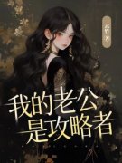 《我的老公是攻略者》江知渺池砚小说完整在线阅读