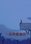主角是唐嘉傅祯的小说-《一见风就流泪》完整章节阅读