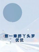 酒女的小说《第一章胖丫头罗优优》全文阅读