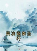 抖音莫凌霜秦圣轩by佚名在线阅读