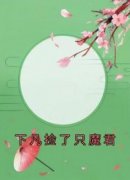 《下凡捡了只魔君》精彩章节-下凡捡了只魔君免费阅读全文