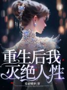 快手热推《重生后我灭绝人性》小说主角宋君王成恩在线阅读