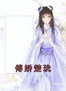 《傅娇楚玧》by傅娇楚玧小说完结版在线阅读