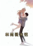全章节小说林雨薇宋恺佚名最新阅读
