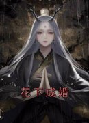 快手热推《花下成婚》小说主角王明珏李洵烨在线阅读