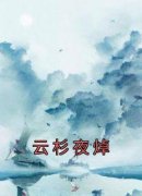 云杉夜焯小说(完本)-云杉夜焯无错版阅读