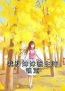 《我和妹妹被主神锁定》by夭夭爱写文免费阅读小说大结局