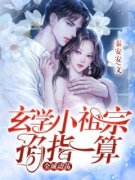 霍茜茜梁婉茵小说最后结局  霍茜茜梁婉茵完结版免费阅读