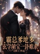 霸总爹地多，玄学萌宝一卦难求苏禾谢恒全本小说（霸总爹地多，玄学萌宝一卦