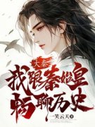 秦凡嬴政是哪部小说的主角 秦凡嬴政全文阅读
