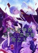 主角楚伊伊林萧小说完整版-读心女神撩汉忙：恋综甜宠之王免费阅读全文
