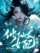 全章节小说修仙文女配觉醒了游鸟飞鱼最新阅读