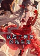 我成了男友的私生版主角是黎初阳小季小说百度云全文完整版阅读