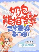 奶包能掐会算，三岁震惊豪门圈小说(完整版)-云然然霍蓁蓁章节阅读