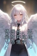 全章节小说傅团长，还是放弃这段感情吧佚名最新阅读