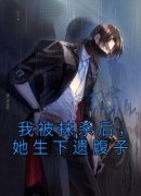 《我被抹杀后，她生下遗腹子》by翻身咸鱼(左丘澹伽罗)未删节免费阅读