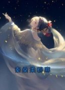 独家秦桑柔穆寒全本大结局小说阅读