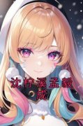 小说推荐《沈柠溪孟毅成》完结版全章节阅读