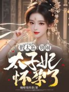 主角是陈平安卫昭君的小说-《假太监：别闹，太子妃怀孕了！》完整章节阅读