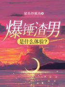 爆锤渣男是什么体验免费阅读全文，主角沈玉周楠小说