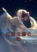 沈凌尘顾云殊沈凌尘小说全章节最新阅读